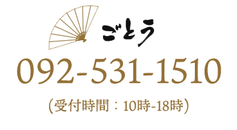 博多扇子のごとう：092-531-1510