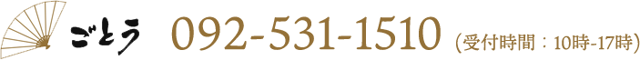 博多扇子のごとう：092-531-1510