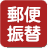 郵便振替