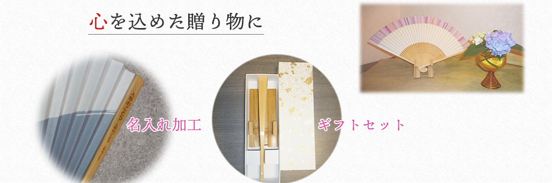 博多 扇子のごとう|ギフトに名入れ対応