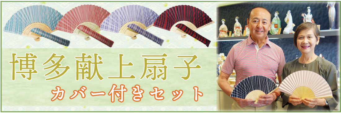 博多織 献上 扇子・カバー付きセット