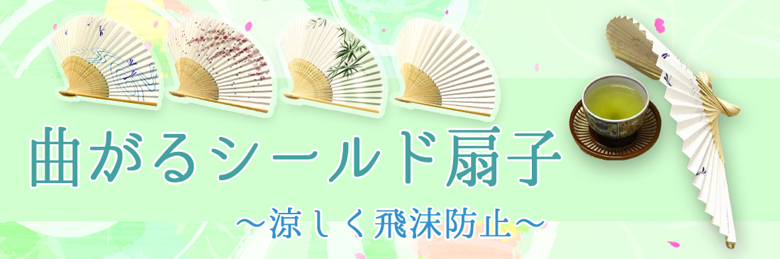 曲がるシールド扇子
